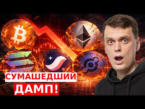 Видео: ЭТОТ ДАМП УДИВИТ ВСЕХ! БИТКОИН ПОЛЕТИТ НА ДНО! ETHEREUM, SOLANA, STARKNET, HELIUM!