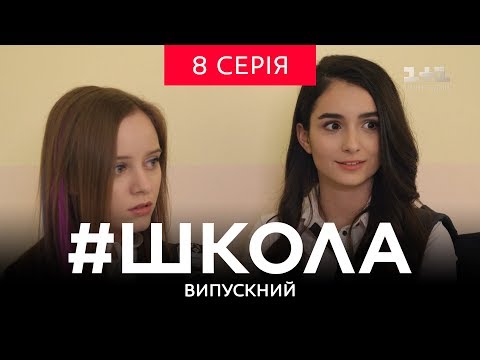 Видео: #Школа. Выпускной 8 серия