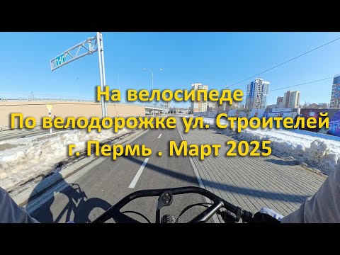 Видео: На велосипеде по велодорожке ул. Строителей. г. Пермь. Март 2025