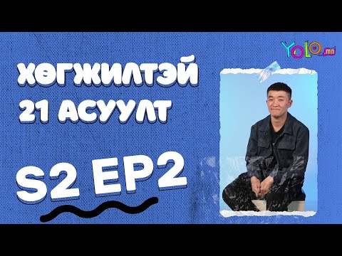 Видео: ГҮНХҮСЛЭН/ ГҮНДАРЬ / ХӨГЖИЛТЭЙ 21 АСУУЛТ S2 #2