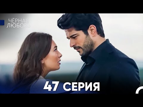 Видео: Черная Любовь 47 Серия (Длинная Версия)