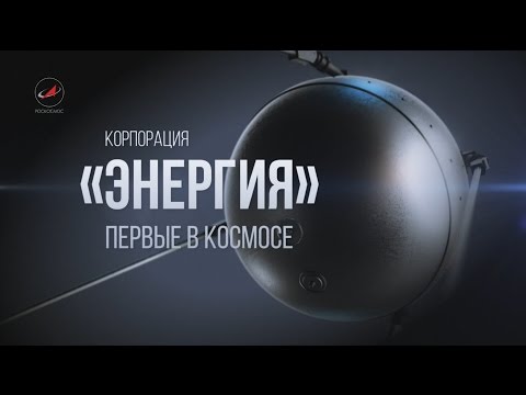Видео: Корпорация «Энергия». Первые в космосе