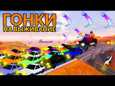 Видео: ГОНКИ НА ВЫЖИВАНИЕ В ДЖЕЙЛБРЕЙК !