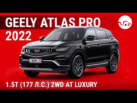 Видео: Geely Atlas Pro 2022 1.5T (177 л.с.) 2WD AT Luxury - видеообзор