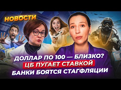 Видео: Над экономикой нависла угроза. Доллар идет на сто. Ставка ЦБ вырастет? Водолазы и скандалы. Новости