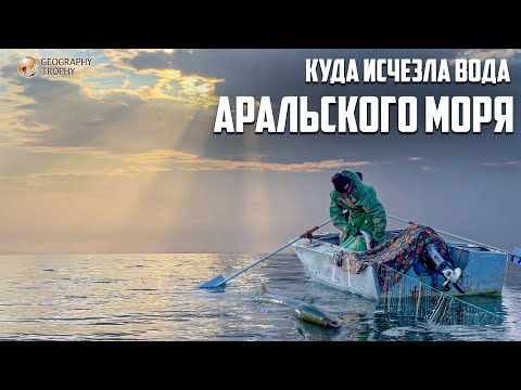 Видео: КУДА ПРОПАЛО АРАЛЬСКОЕ МОРЕ / Затопленная пустыня / Рукотворная катастрофа или чудо?