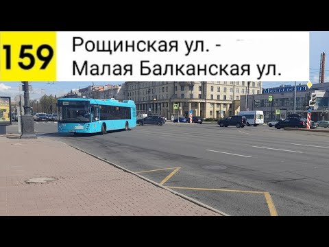 Видео: Автобус 159. Рощинская ул. - Малая Балканская ул.