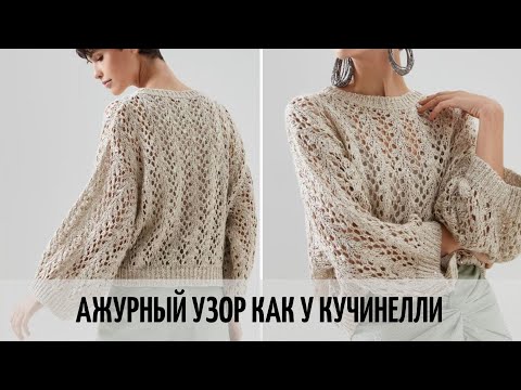 Видео: МАСТЕР-КЛАСС | УЗОР КАК У CUCINELLI | ШИКАРНЫЙ АЖУРНЫЙ УЗОР ДЛЯ СТИЛЬНОГО СВИТЕРА КАК У КУЧИНЕЛЛИ