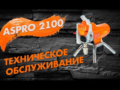 Видео: 🔧 Техническое обслуживание окрасочного аппарата ASPRO-2100® и самостоятельный сервис.