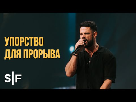 Видео: Упорство для прорыва