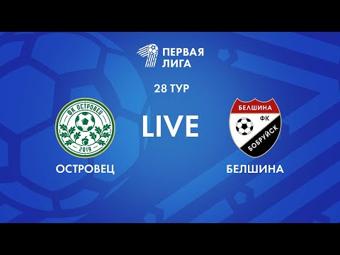 Видео: LIVE | Островец — Белшина