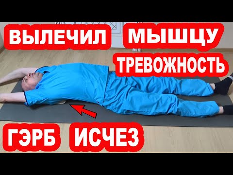Видео: Вылечи эту мышцу и ГЭРБ не будет НИКОГДА! ТРЕВОЖНОСТЬ, Рефлюкс, Эзофагит, Изжога, ГАСТРИТ исчезнут!