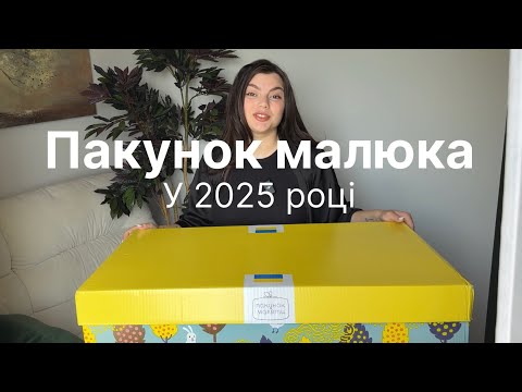 Видео: Пакунок малюка у 2025 році