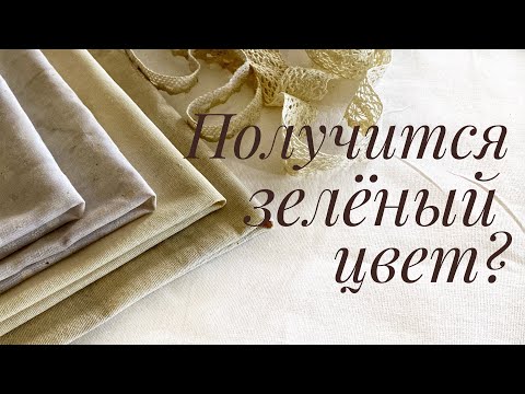 Видео: Эксперимент с окрашиванием ткани крапивой и петрушкой. Получится ли зеленый цвет?)