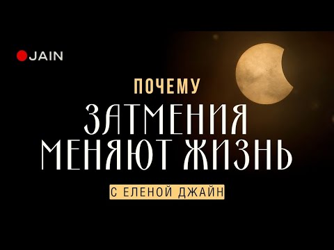 Видео: Почему затмения меняют жизнь?