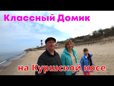 Видео: Классный домик на Куршской косе