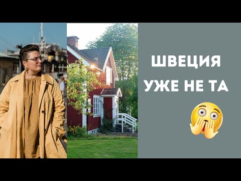 Видео: Как поменялась Швеция - медицина, мигранты, преступность, достаток