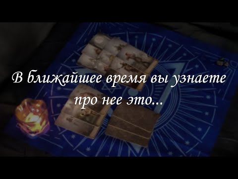 Видео: В ближайшее время вы узнаете про нее это...