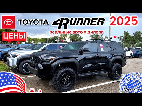 Видео: Тойота 4Runner 2025 обзор цен и комплектаций у дилера в США, Часть 2 выпуска #877