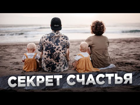 Видео: Год семейной жизни на Бали / Как стать счастливым уже сегодня?