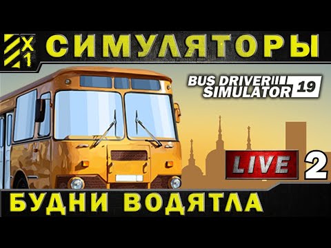 Видео: BUS DRIVER SIMULATOR 2018 - первый взгляд стрим#2
