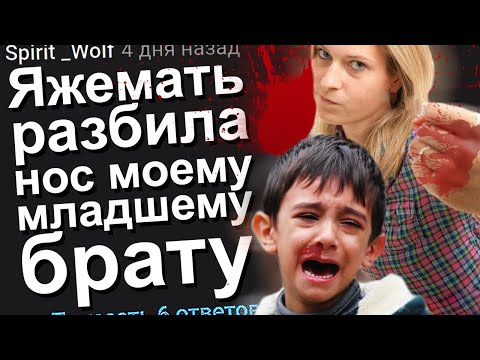 Видео: ЯЖЕМАТЬ РАЗБИЛА НОС МОЕМУ МЛАДШЕМУ БРАТУ. ЯЖЕМАТЬ ИСТОРИИ.