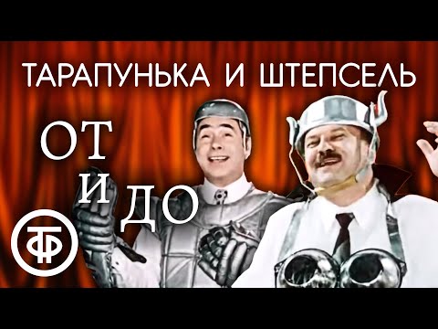 Видео: От и до. Тарапунька и Штепсель представляют (1976)