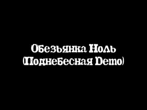 Видео: Обезьянка Ноль (Поднебесная Demo)