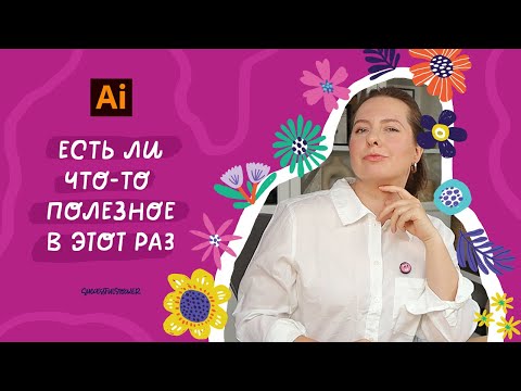 Видео: Свежий апдейт Adobe Illustrator: шесть фишек (некоторые классные!) | Новое в иллюстраторе 2025