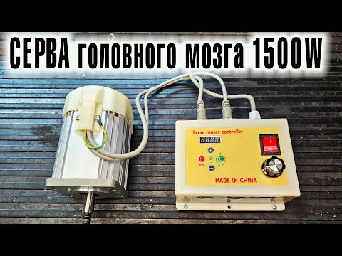 Видео: СЕРВА головного мозга 1500W на токарный или фрезер? Опять бл.. дорабатывать...