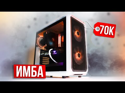 Видео: СОБРАЛ ЛУЧШИЙ ИГРОВОЙ ПК ЗА 70к -  ИГРОВОЙ ПК ЗА 70000 РУБЛЕЙ