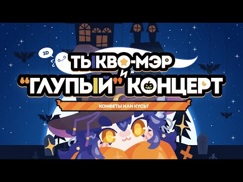 Видео: 【Праздник】3D-КОНЦЕРТ ТЫКВО-МЭРА!