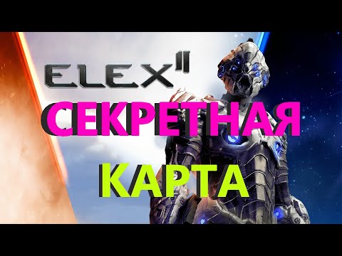 Видео: 🔴ELEX 2 Секретная Карта Гайд #ELEX2