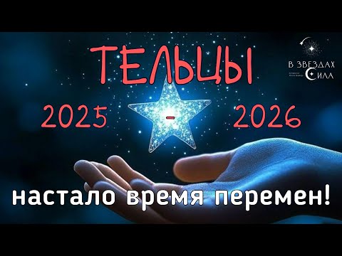 Видео: ТЕЛЬЦЫ. ВРЕМЯ ПЕРЕМЕН! АСТРОЛОГИЧЕСКИЙ ПРОГНОЗ 2025-2026.  ТРАНЗИТ САТУРНА И НЕПТУНА В ВАШЕЙ ЖИЗНИ.