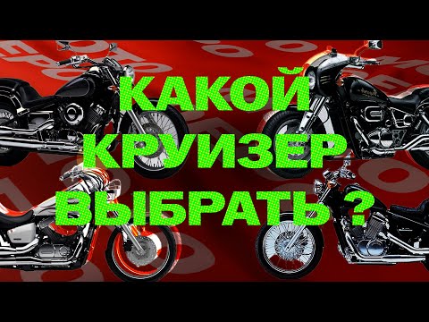 Видео: Круизеры за ~300 000р. Сравнение бюджетных круизеров. Какой круизер  выбрать?