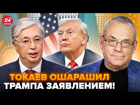Видео: ⚡️ЯКОВЕНКО: Токаев СКАЗАЛ ЭТО прямо в ЛИЦО Трампу! НЕОЖИДАННОЕ ЗАЯВЛЕНИЕ шокировало ВСЕХ