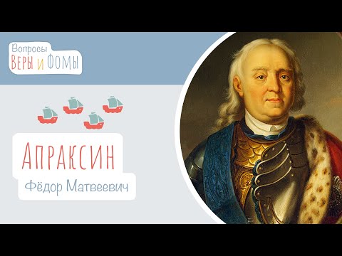 Видео: Апраксин Фёдор Матвеевич (аудио). Вопросы Веры и Фомы