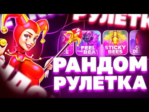 Видео: РАНДОМНАЯ РУЛЕТКА РЕШАЕТ ГДЕ МНЕ КУПИТЬ БОНУС! ДОДЕПАЛ 400.000 РУБЛЕЙ! HACSAW! NOLIMIT! PRAGMATIC!