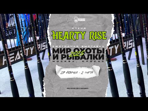 Видео: Hearty Rise удивляет на выставке Мир Охоты и Рыбалки 2025