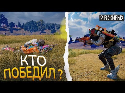 Видео: Финал в PUBG: поле, дым и дерево. Кто победит ?