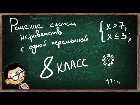 Видео: Урок на тему РЕШЕНИЕ СИСТЕМ НЕРАВЕНСТВ С ОДНОЙ ПЕРЕМЕННОЙ 8 КЛАСС