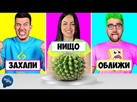 Видео: ЗАХАПИ ОБЛИЖИ или НИЩО CHALLENGE