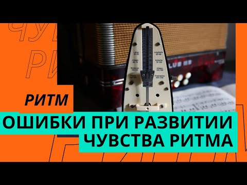 Видео: ОШИБКИ ПРИ РАЗВИТИИ ЧУВСТВА РИТМА