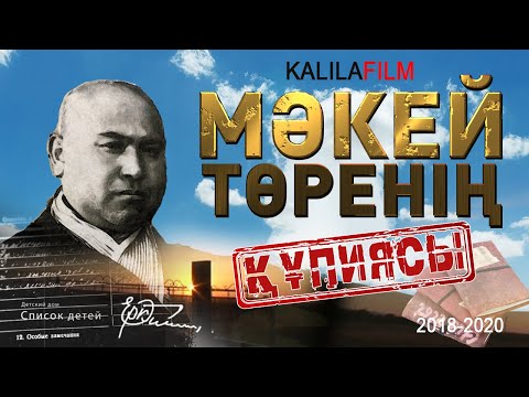 Видео: МӘКЕЙ ТӨРЕНІҢ ҚҰПИЯСЫ / Деректі фильм / 2021