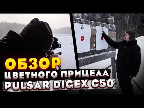 Видео: Новинка! Pulsar Digex C50 обзор цветного прицела. Да будет ЦВЕТ!  Часть первая "Валит снег!" .