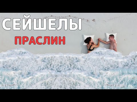 Видео: Праслин - Сейшелы. Самый красивый пляж Anse Lazio. Обзор отеля Les Lauriers Eco Hotel