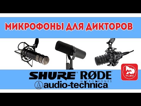 Видео: Микрофоны для прямых эфиров - Shure SM7, Audio-Technica BP40, RODE PROCASTER