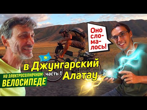 Видео: Джунгарский Алатау #1 на солнечных электровелосипедах. Вперед ногами