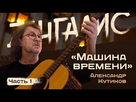 Видео: Александр Кутиков (часть 1) - легендарный музыкант "Машины времени". Легенды русского рока