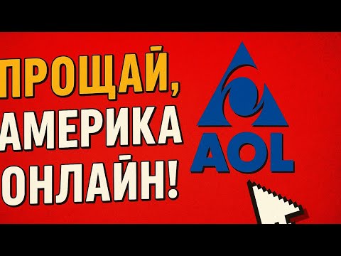 Видео: Конец эпохи. Истории про любовь-морковь в чатах AOL в конце 90-х